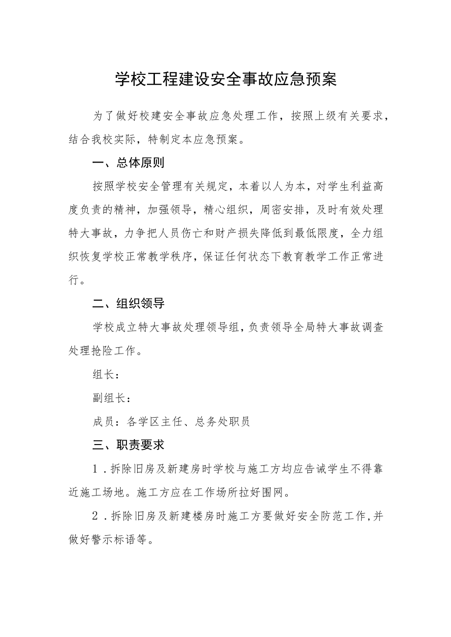 学校工程建设安全事故应急预案.docx_第1页