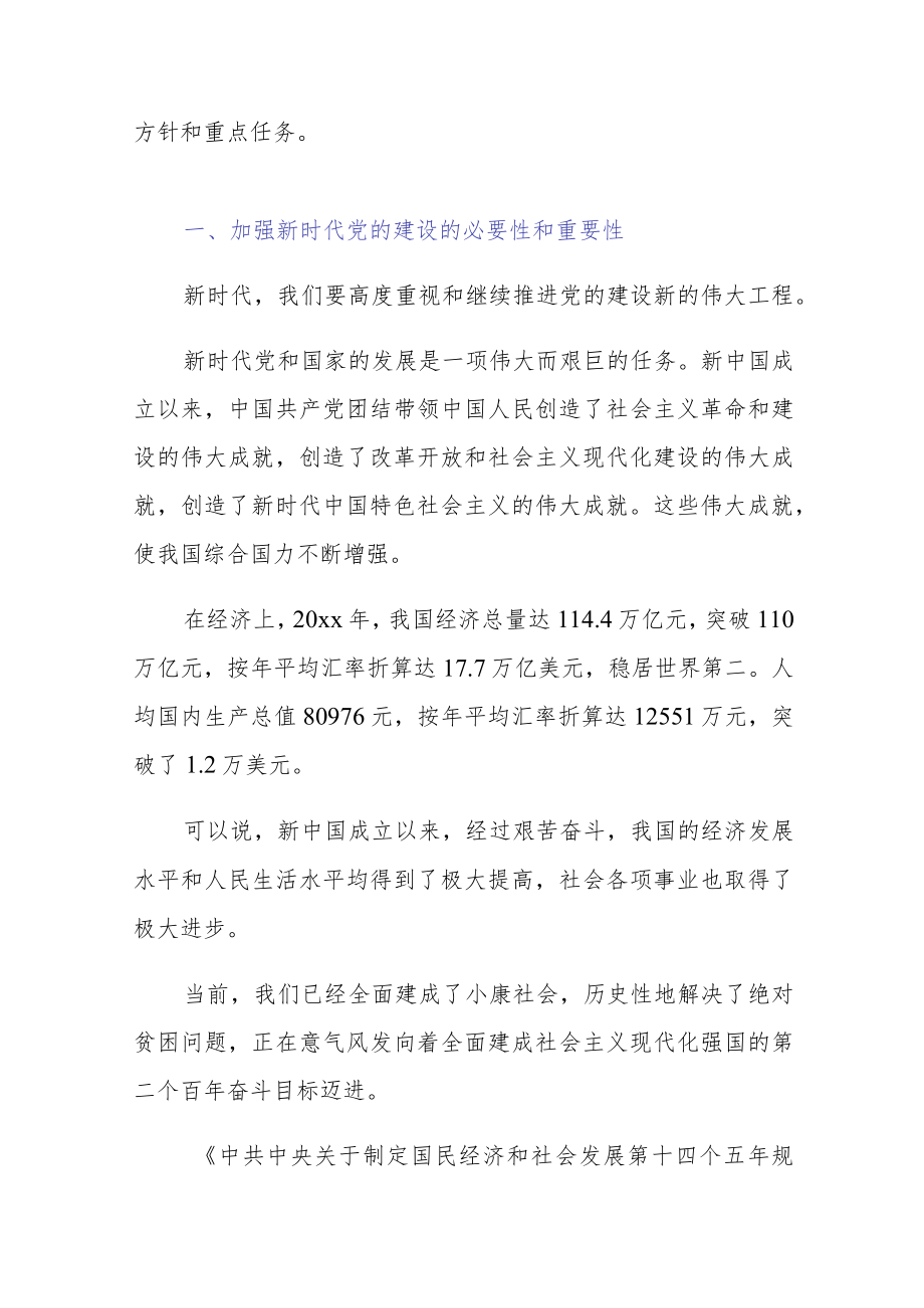 2022主题教育党课：加强新时代党的建设.docx_第2页