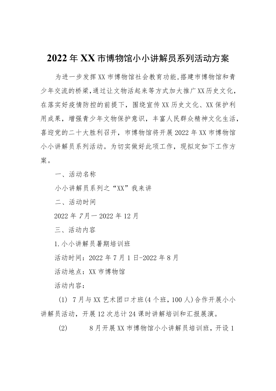 2022XX市博物馆小小讲解员系列活动方案.docx_第1页