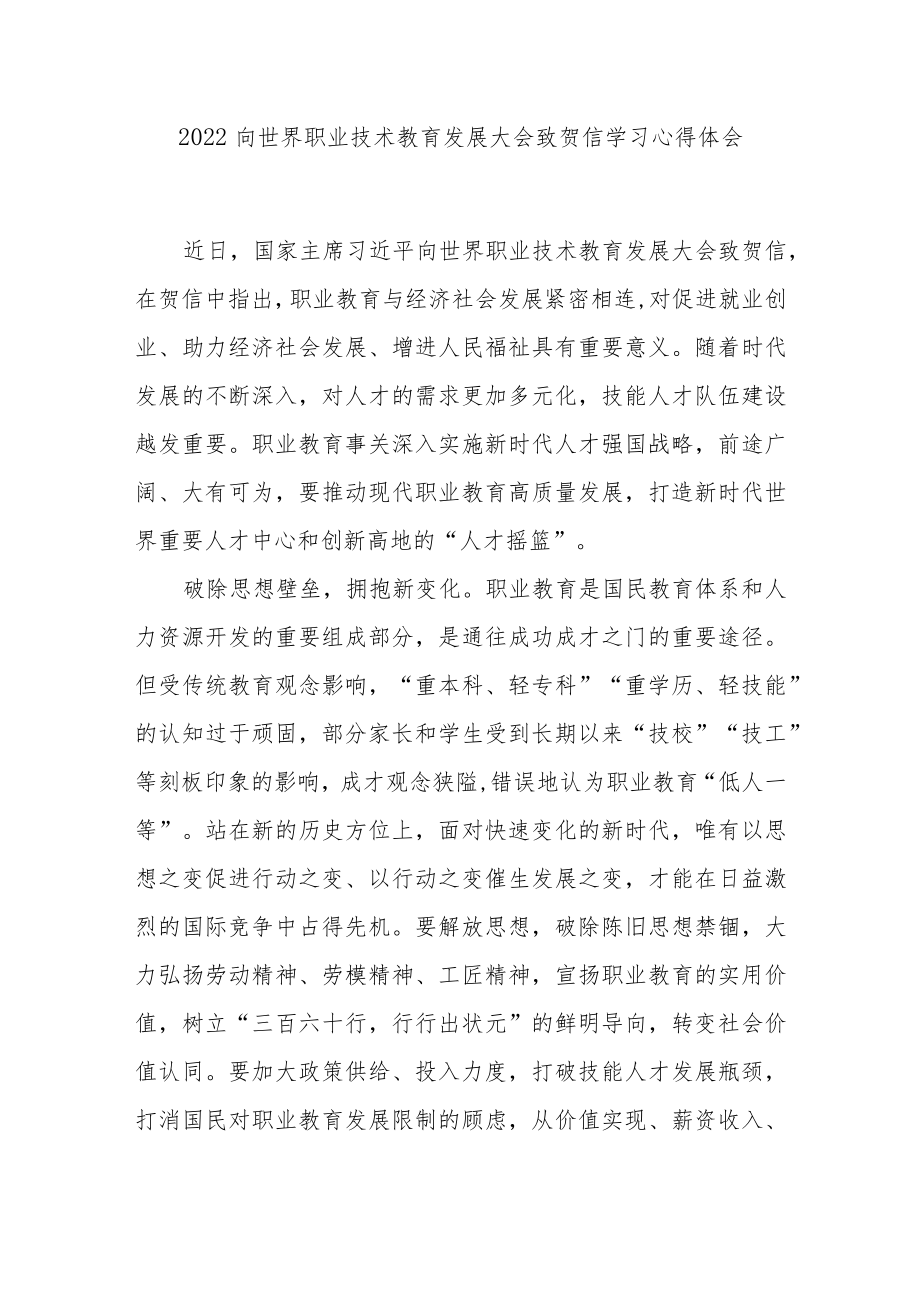 2022向世界职业技术教育发展大会致贺信学习心得体会3篇.docx_第1页