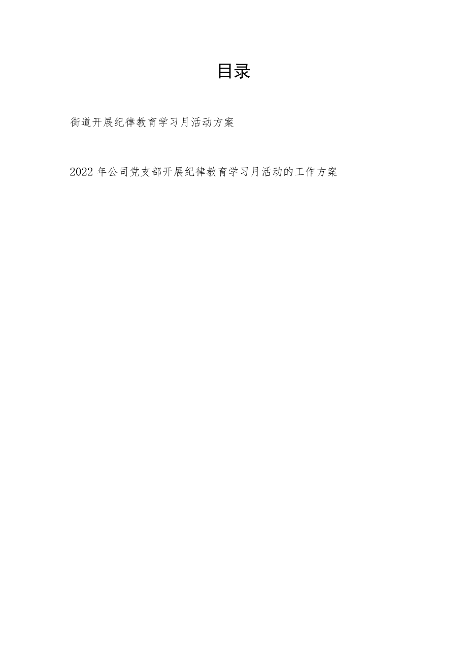 2022单位开展纪律教育学习月活动方案2份（街道+公司）.docx_第1页