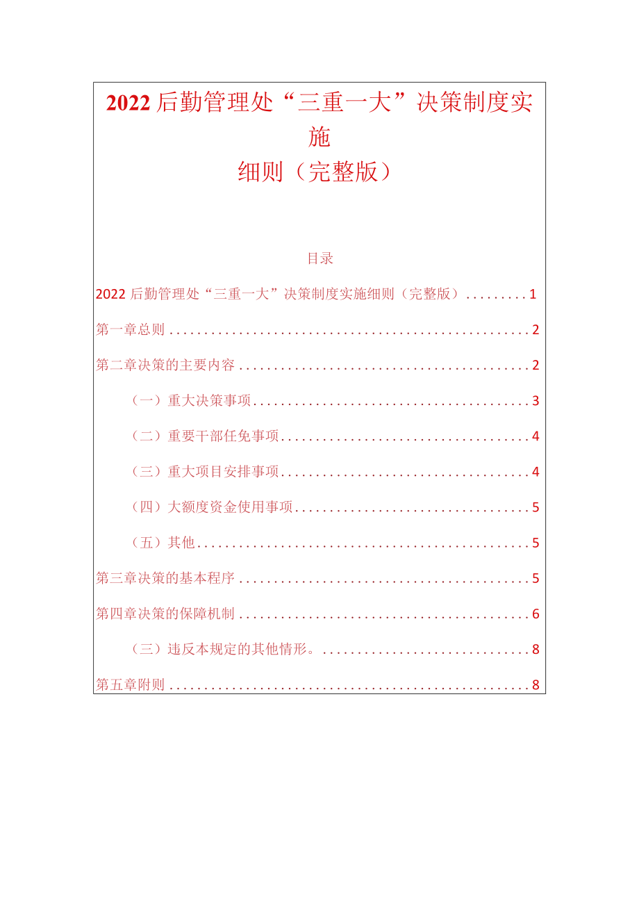 2022后勤管理处“三重一大”决策制度实施细则.docx_第1页