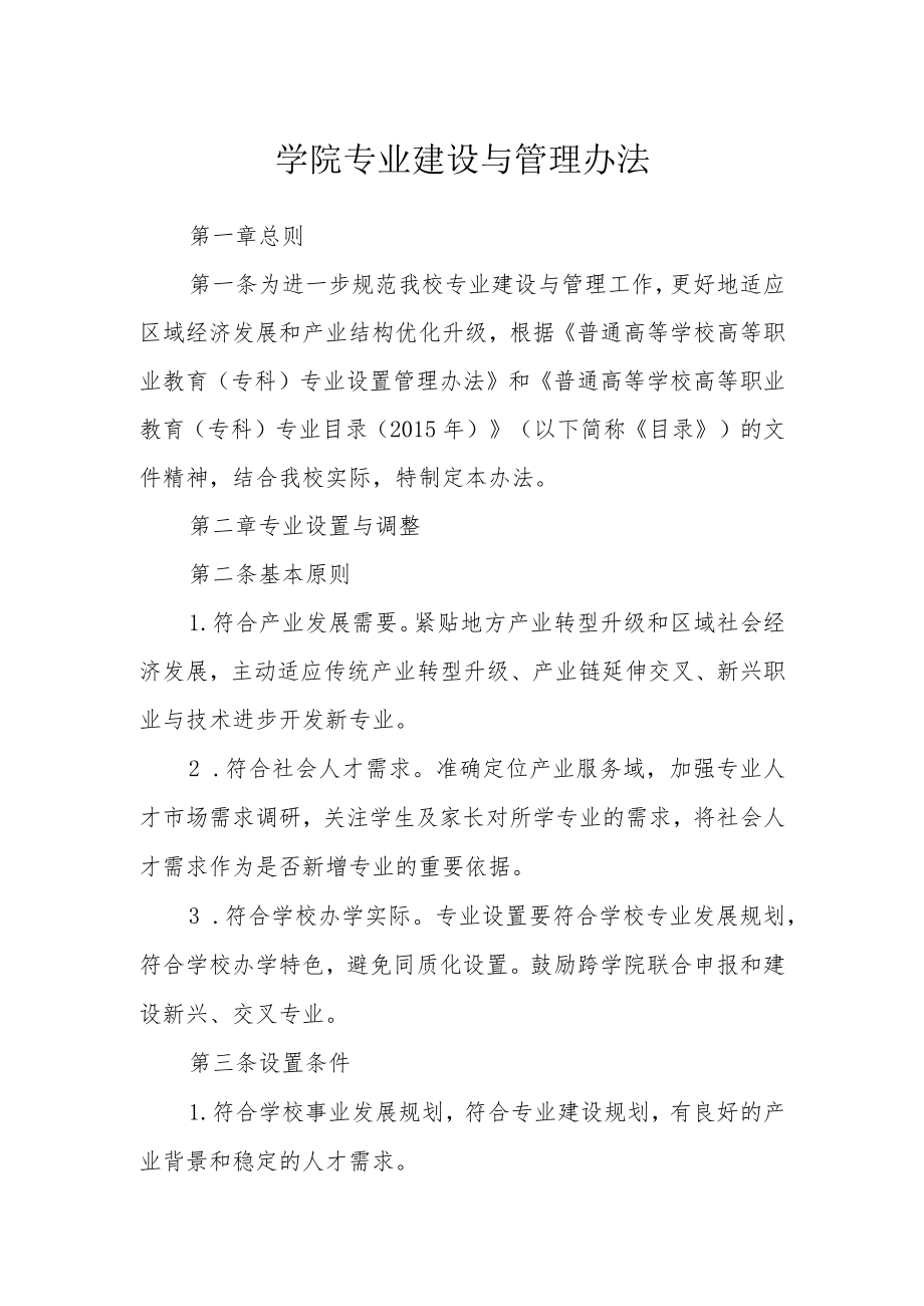 学院专业建设与管理办法.docx_第1页