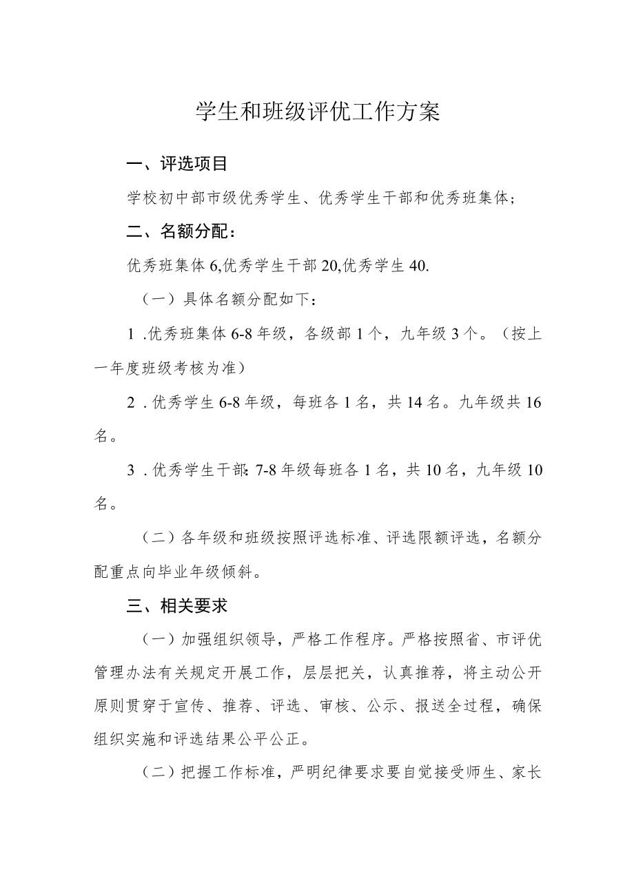 学生和班级评优工作方案.docx_第1页