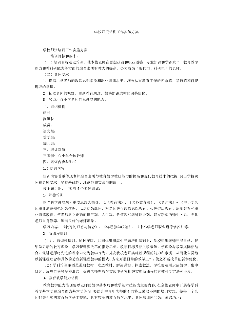 学校师资培训工作实施方案.docx_第1页