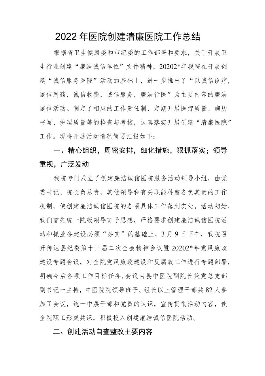 2022医院创建清廉医院工作总结一.docx_第1页