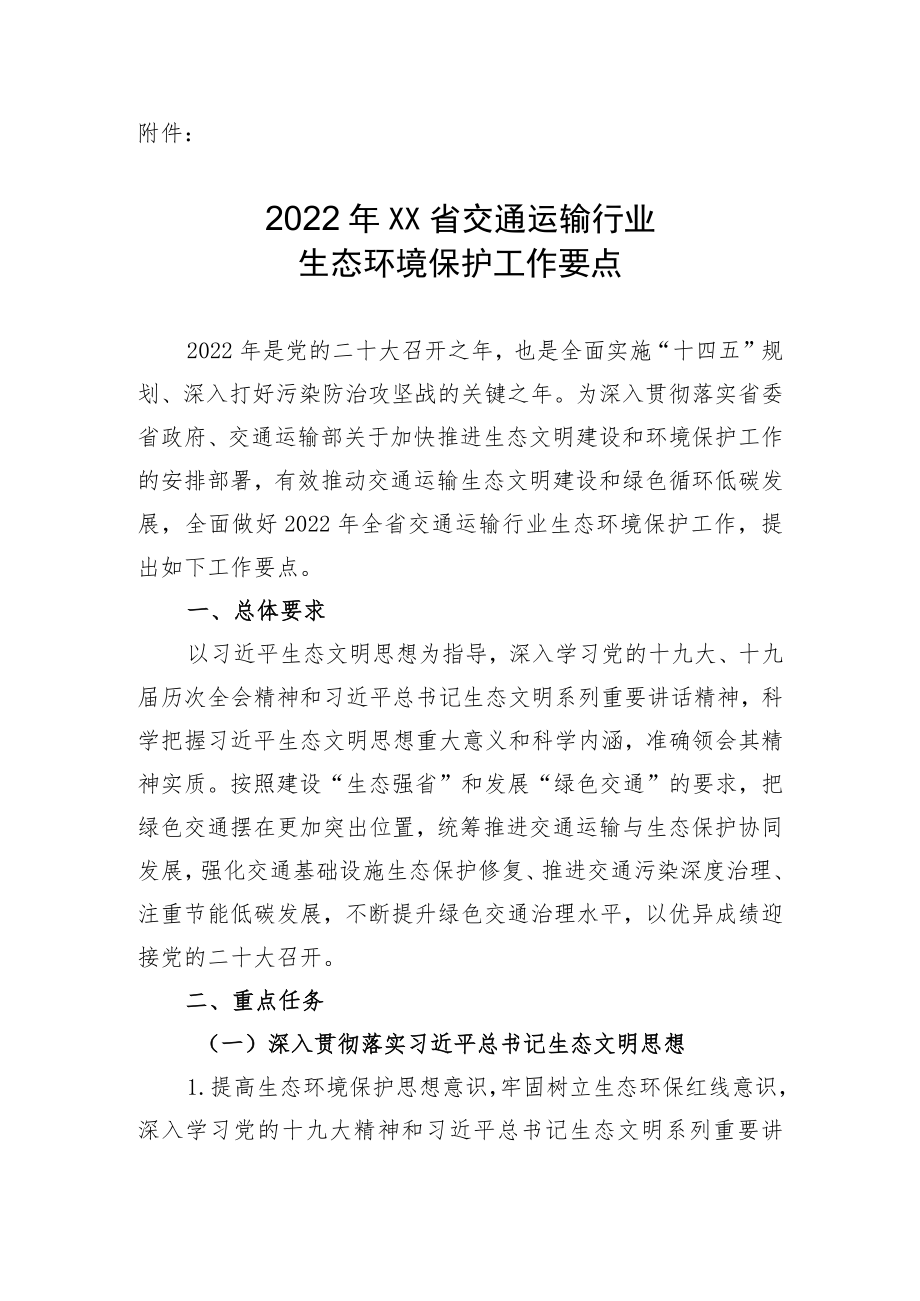 2022XX省交通运输行业生态环境保护工作要点.docx_第1页