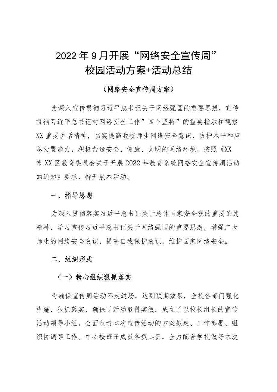 20229月开展“网络安全宣传周”校园活动方案+活动总结.docx_第1页