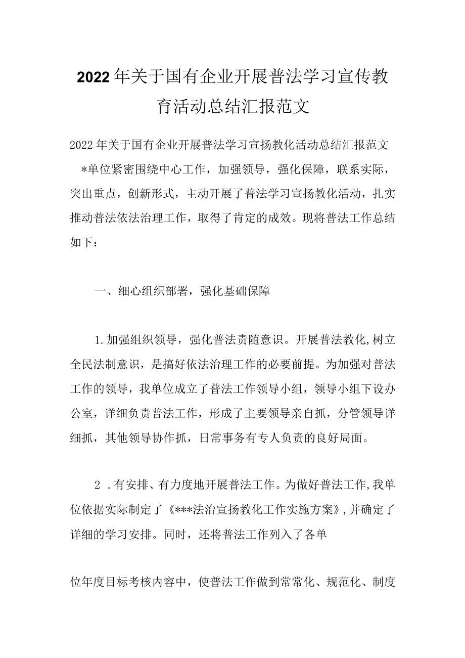 2022关于国有企业开展普法学习宣传教育活动总结汇报范文.docx_第1页