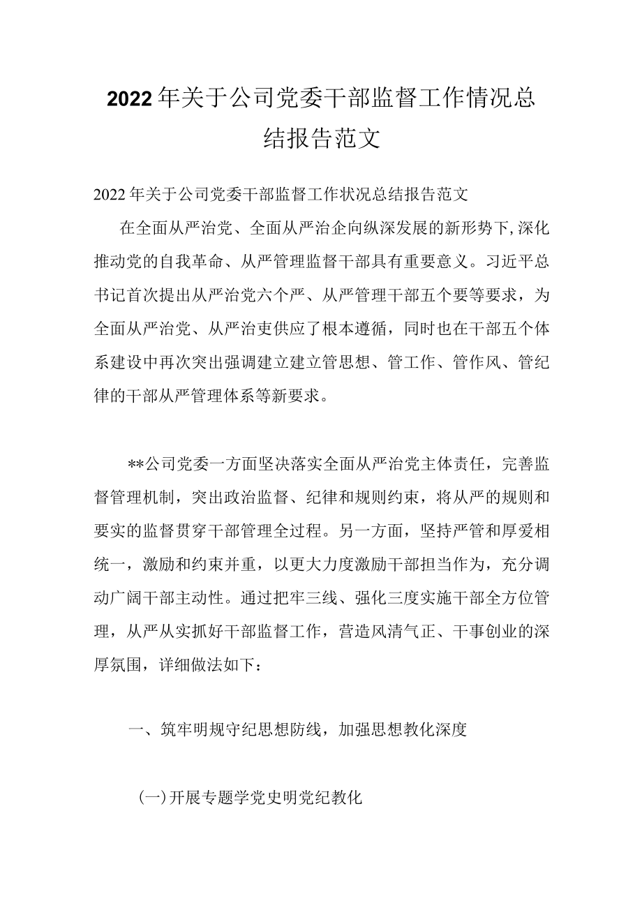 2022关于公司党委干部监督工作情况总结报告范文.docx_第1页