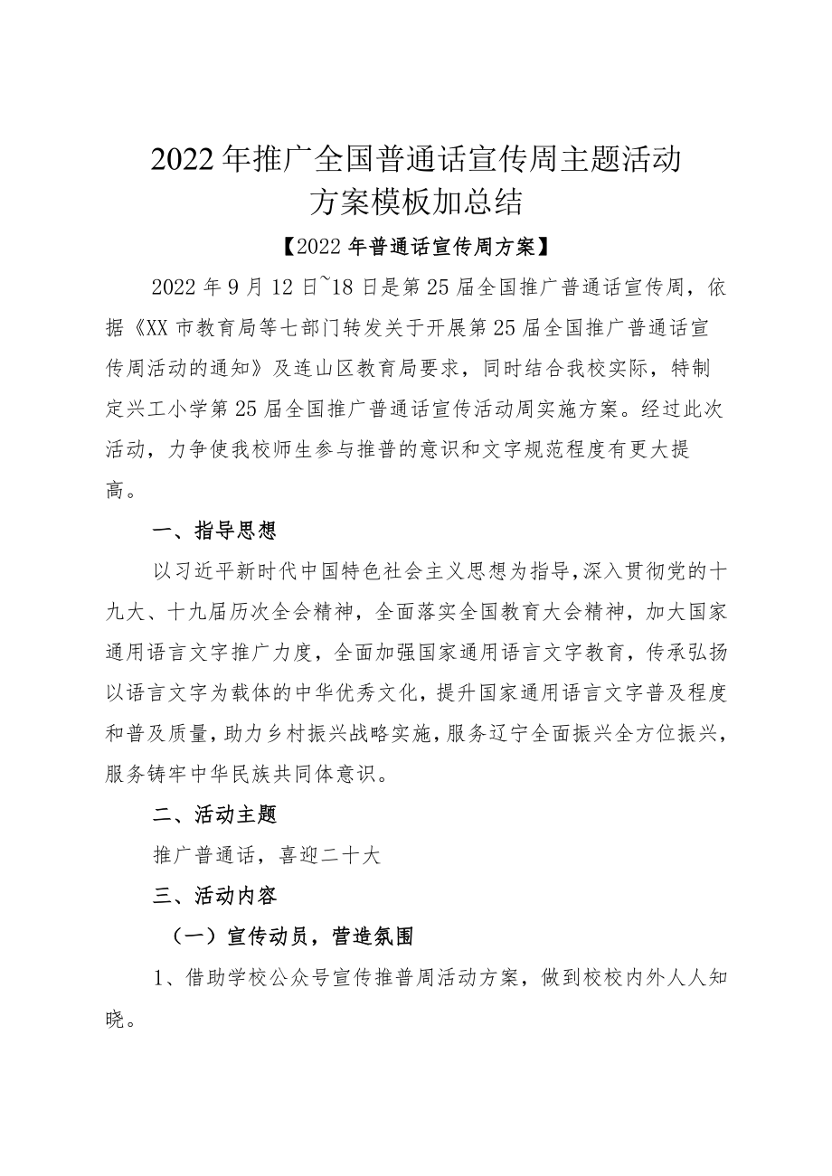 2022推广全国普通话宣传周主题活动方案模板加总结.docx_第1页