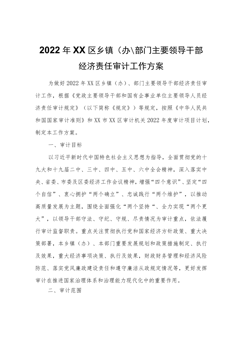 2022XX区乡镇（办）、部门主要领导干部经济责任审计工作方案.docx_第1页