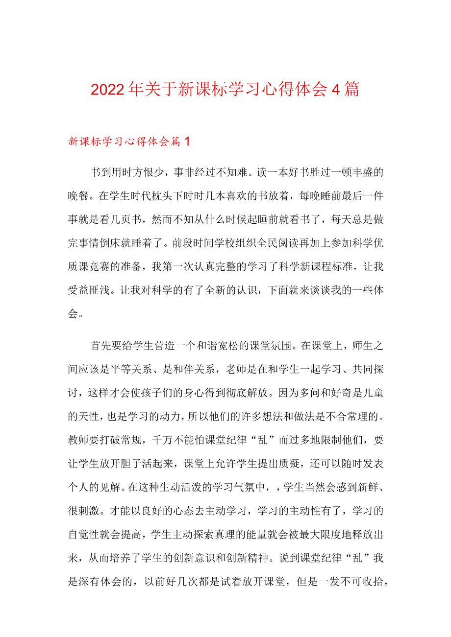 2022关于新课标学习心得体会4篇.docx_第1页