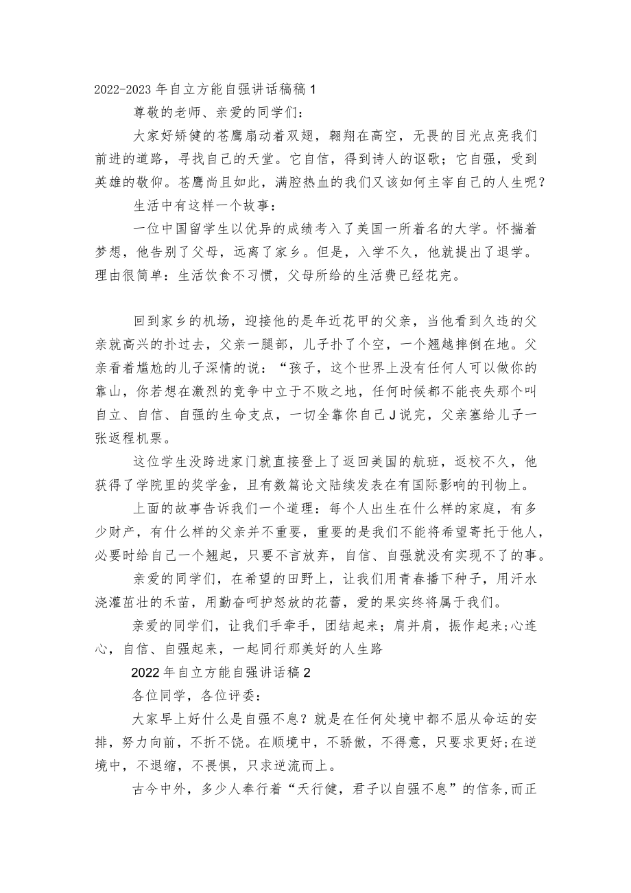 2022-2023自立方能自强讲话稿2022-20235篇.docx_第1页