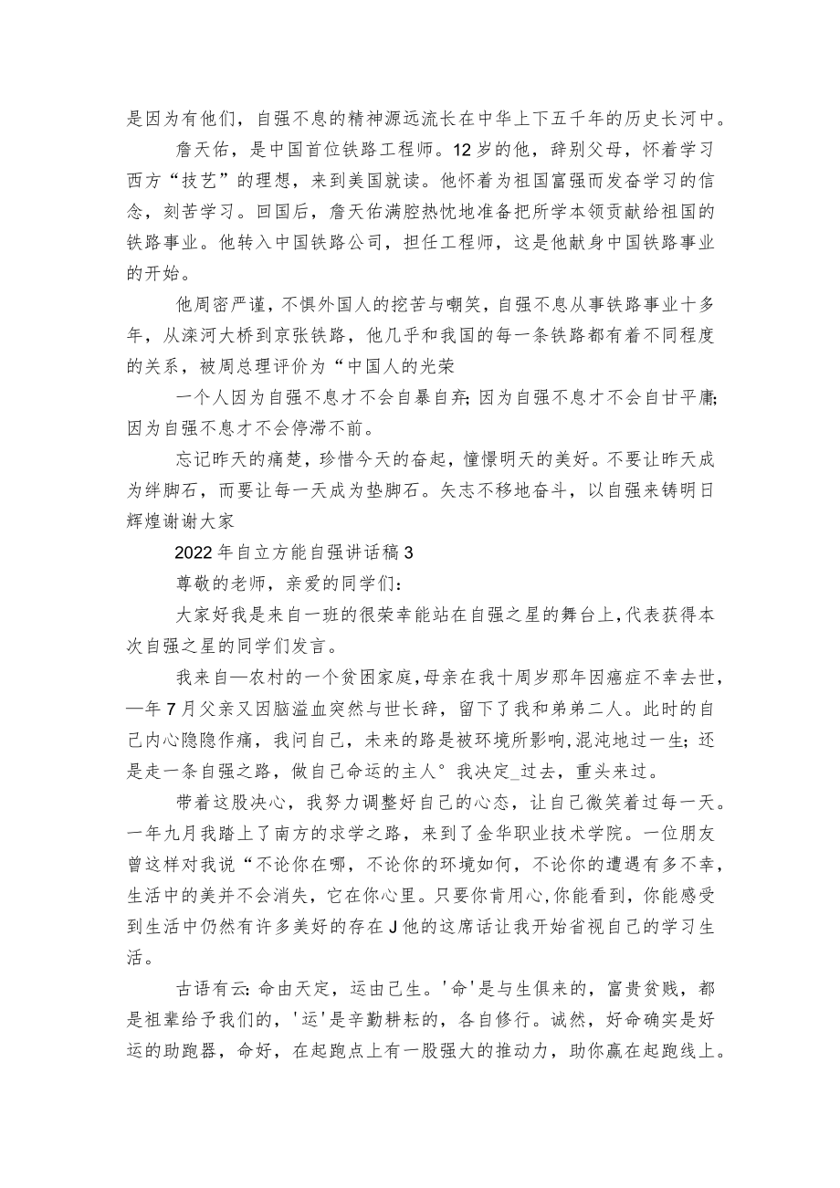 2022-2023自立方能自强讲话稿2022-20235篇.docx_第2页