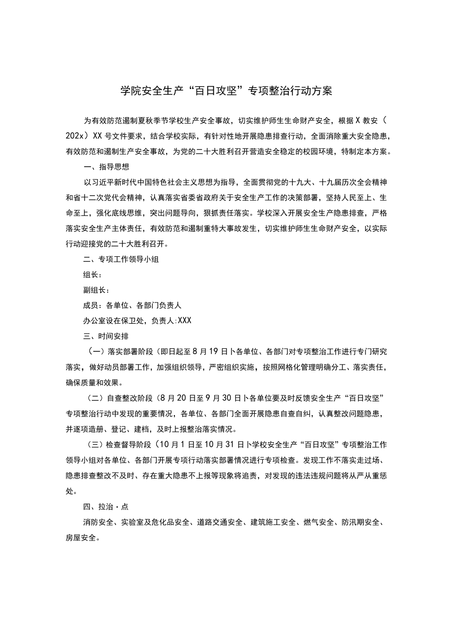 学院安全生产“百日攻坚”专项整治行动方案.docx_第1页