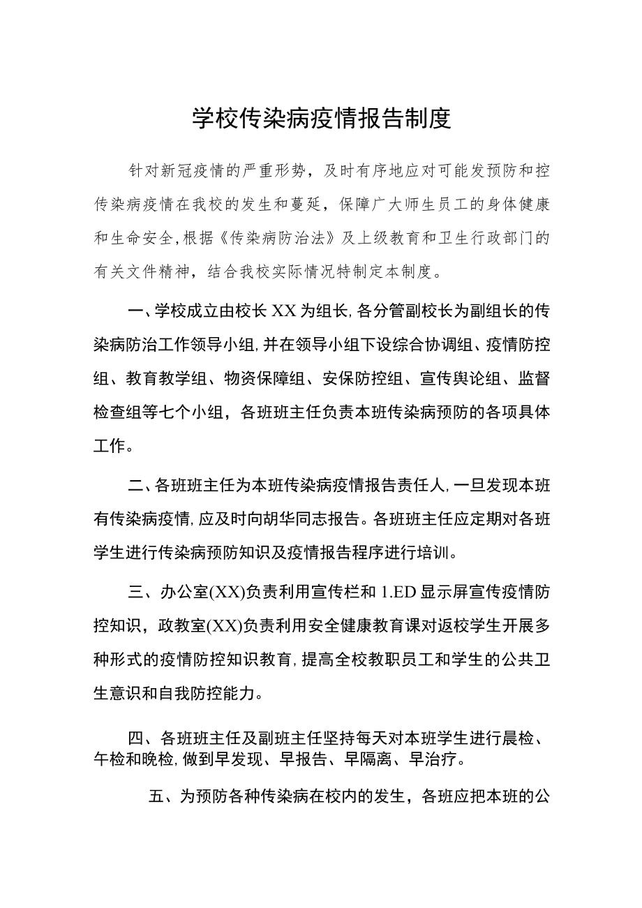 学校传染病疫情报告制度.docx_第1页