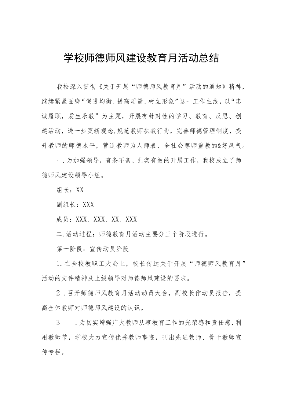 学校师德师风建设教育月活动总结及方案六篇.docx_第1页