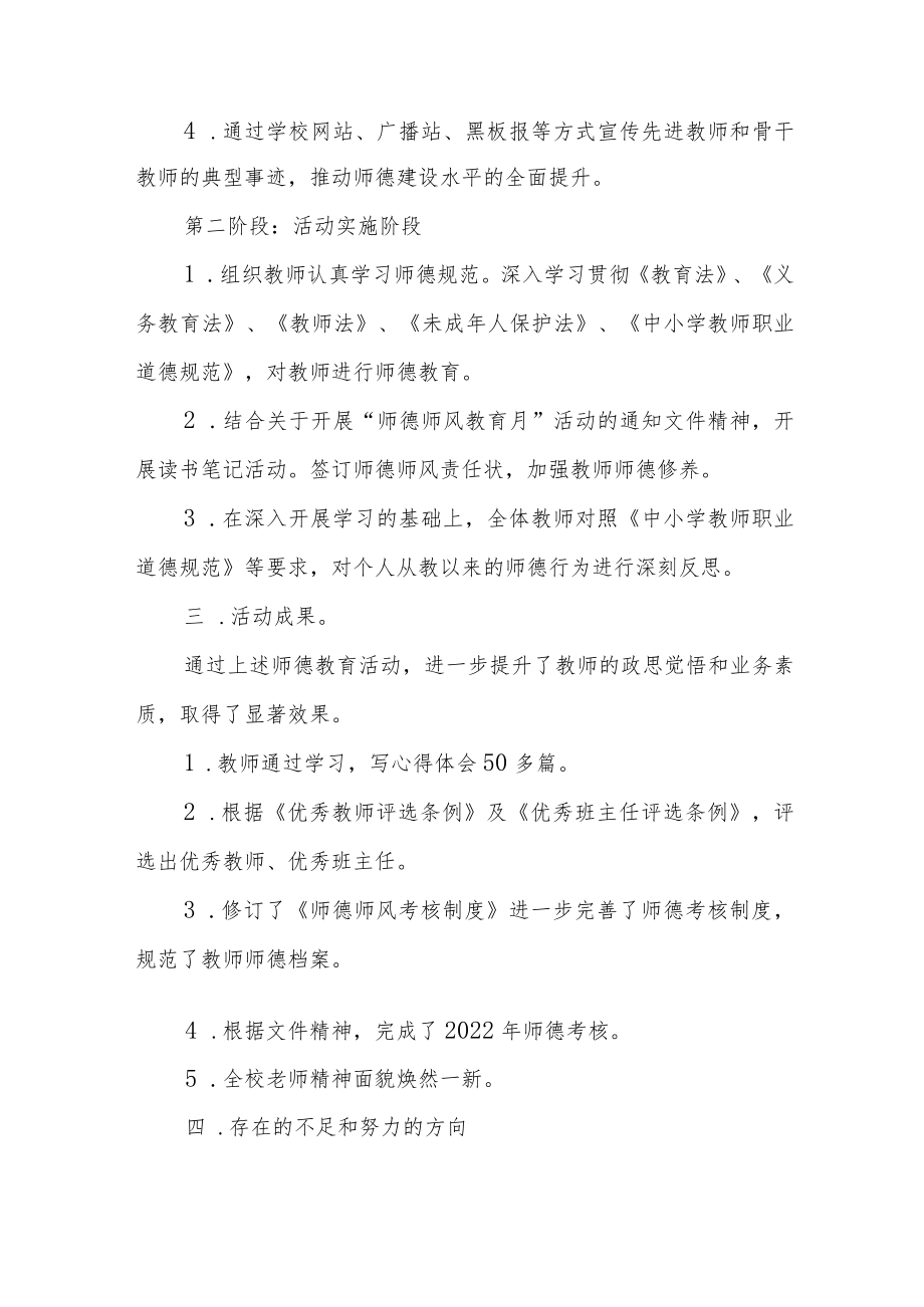 学校师德师风建设教育月活动总结及方案六篇.docx_第2页