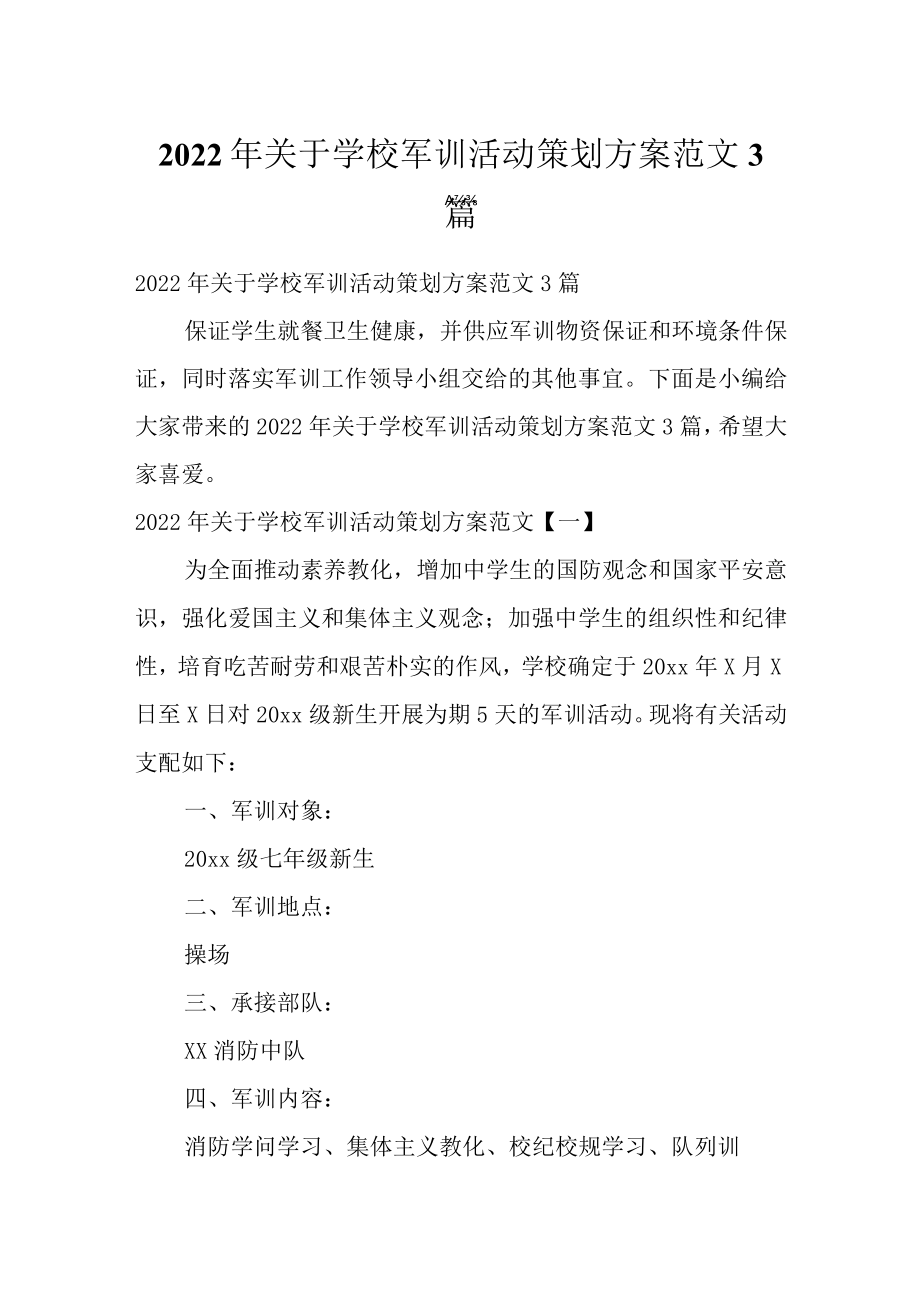 2022关于学校军训活动策划方案范文3篇.docx_第1页