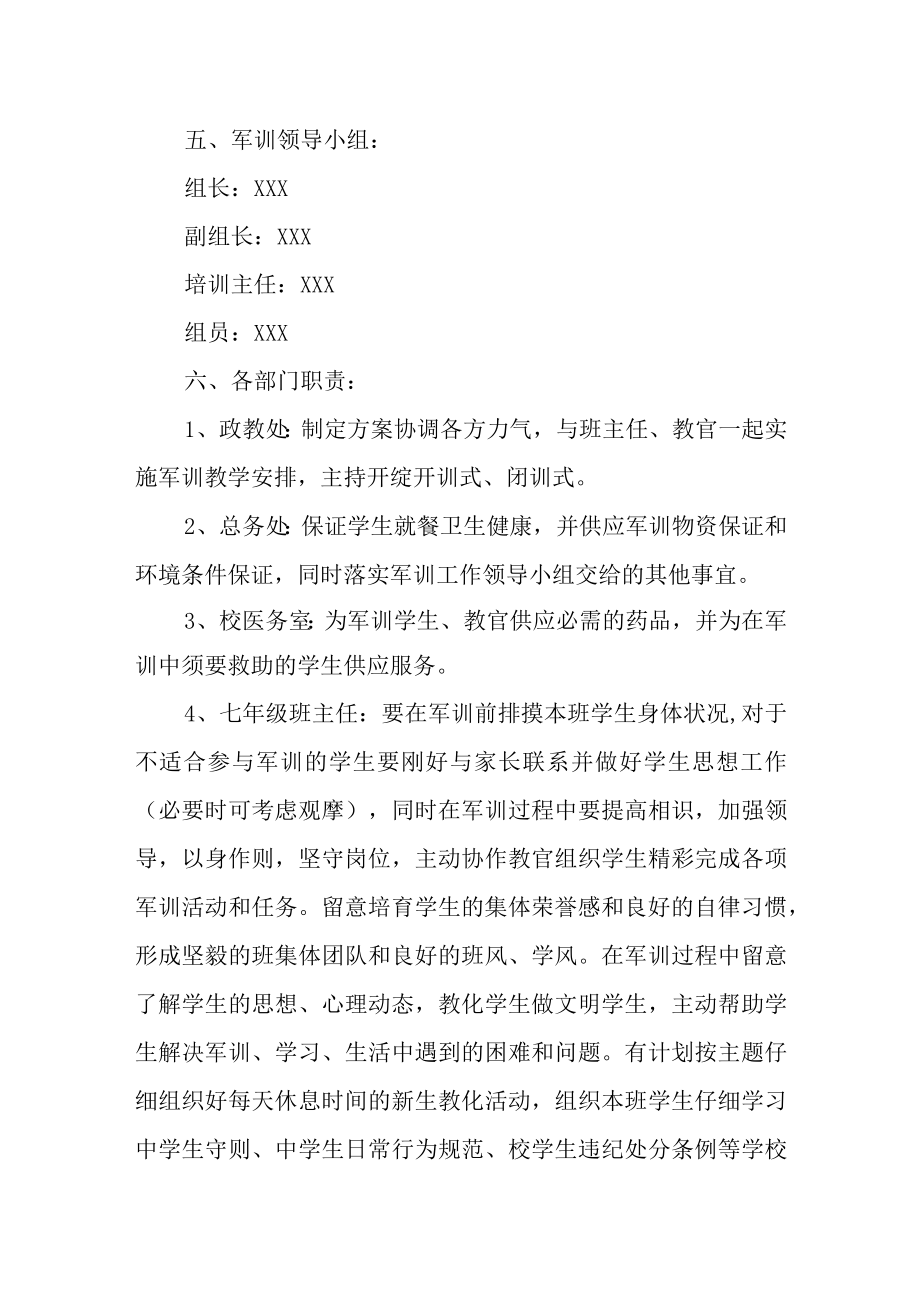 2022关于学校军训活动策划方案范文3篇.docx_第2页