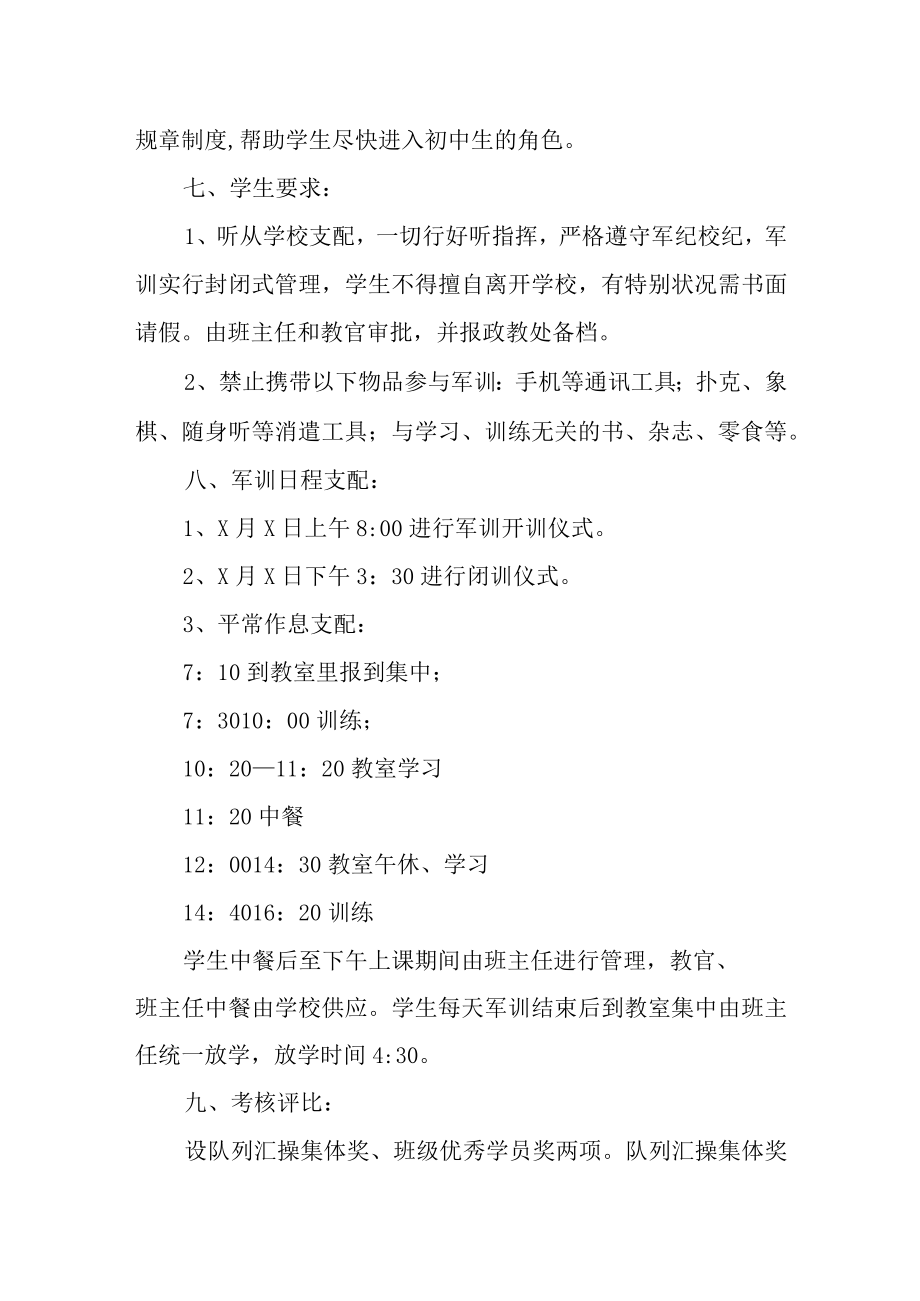 2022关于学校军训活动策划方案范文3篇.docx_第3页