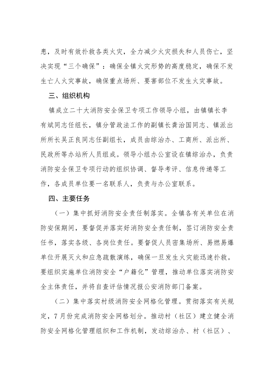 学校二十大校园消防安全保卫工作方案等范文十篇合集.docx_第2页