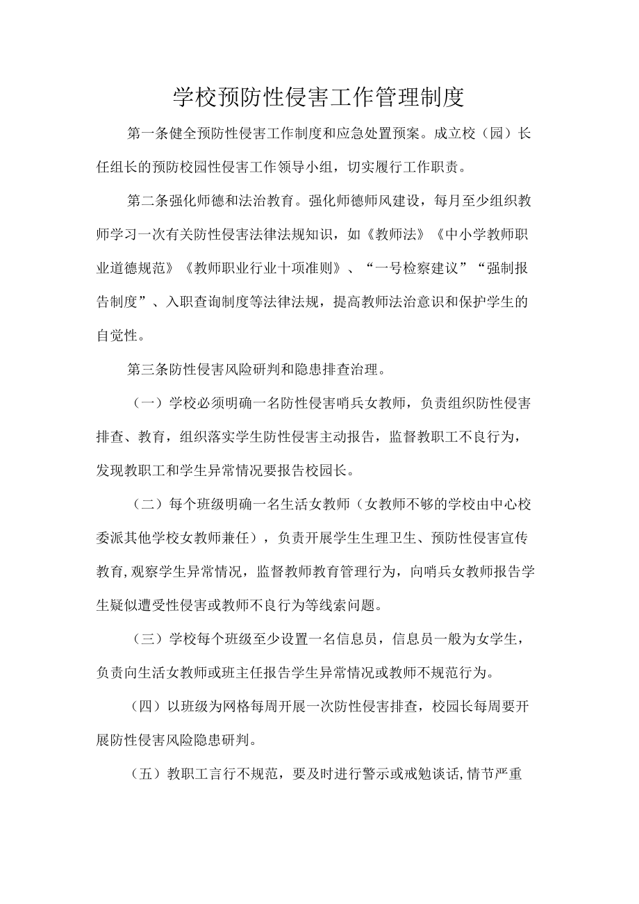 学校预防性侵害工作管理制度.docx_第1页