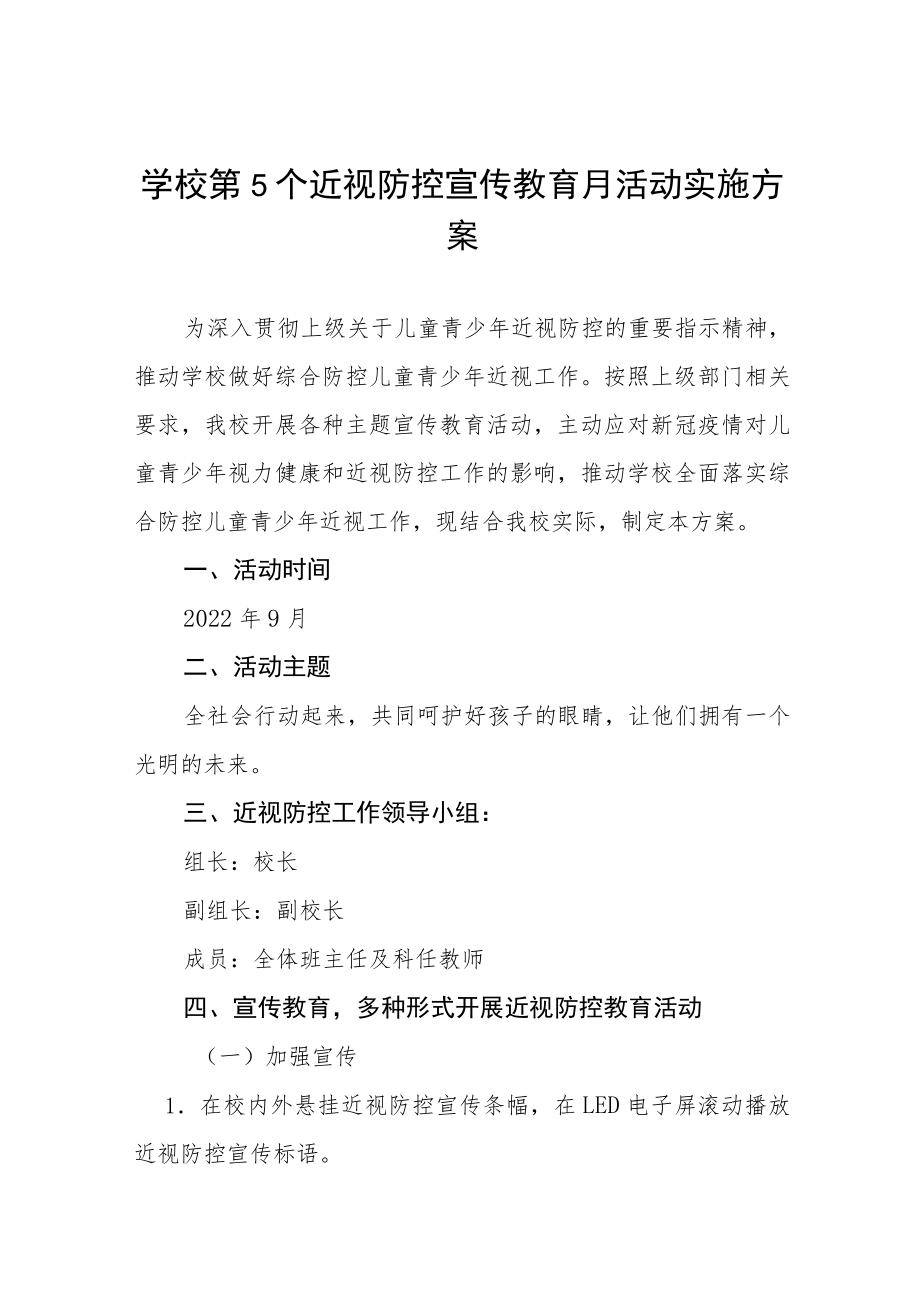 学校预防近视防控宣传教育月活动方案及工作总结八篇.docx_第1页