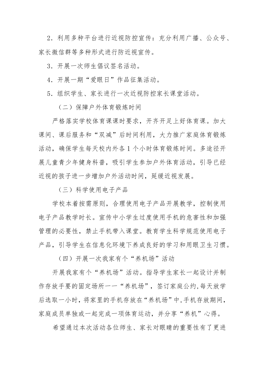 学校预防近视防控宣传教育月活动方案及工作总结八篇.docx_第2页