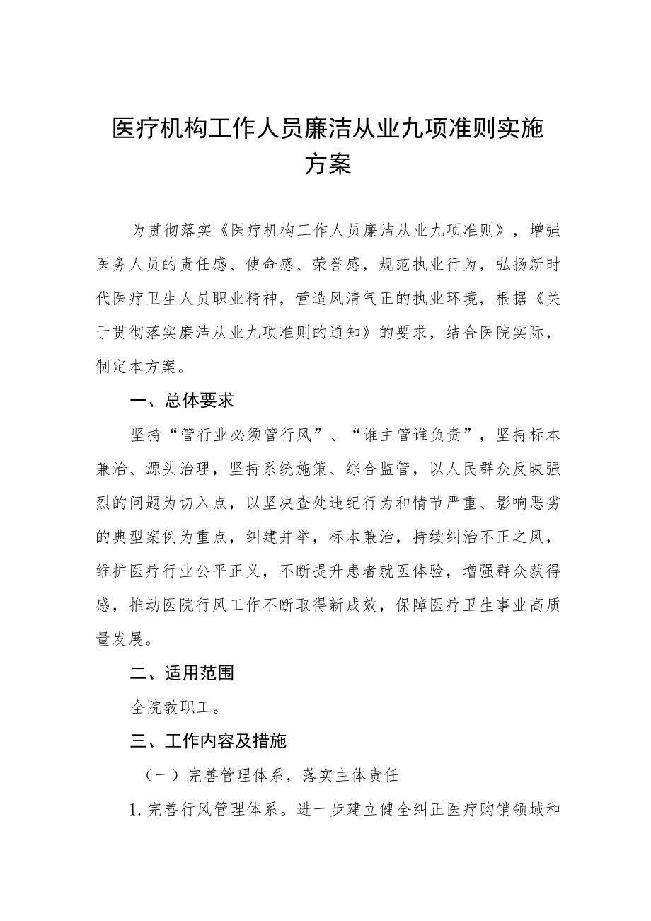 2022医疗机构工作人员廉洁从业九项准则实施方案三篇模板.docx_第1页