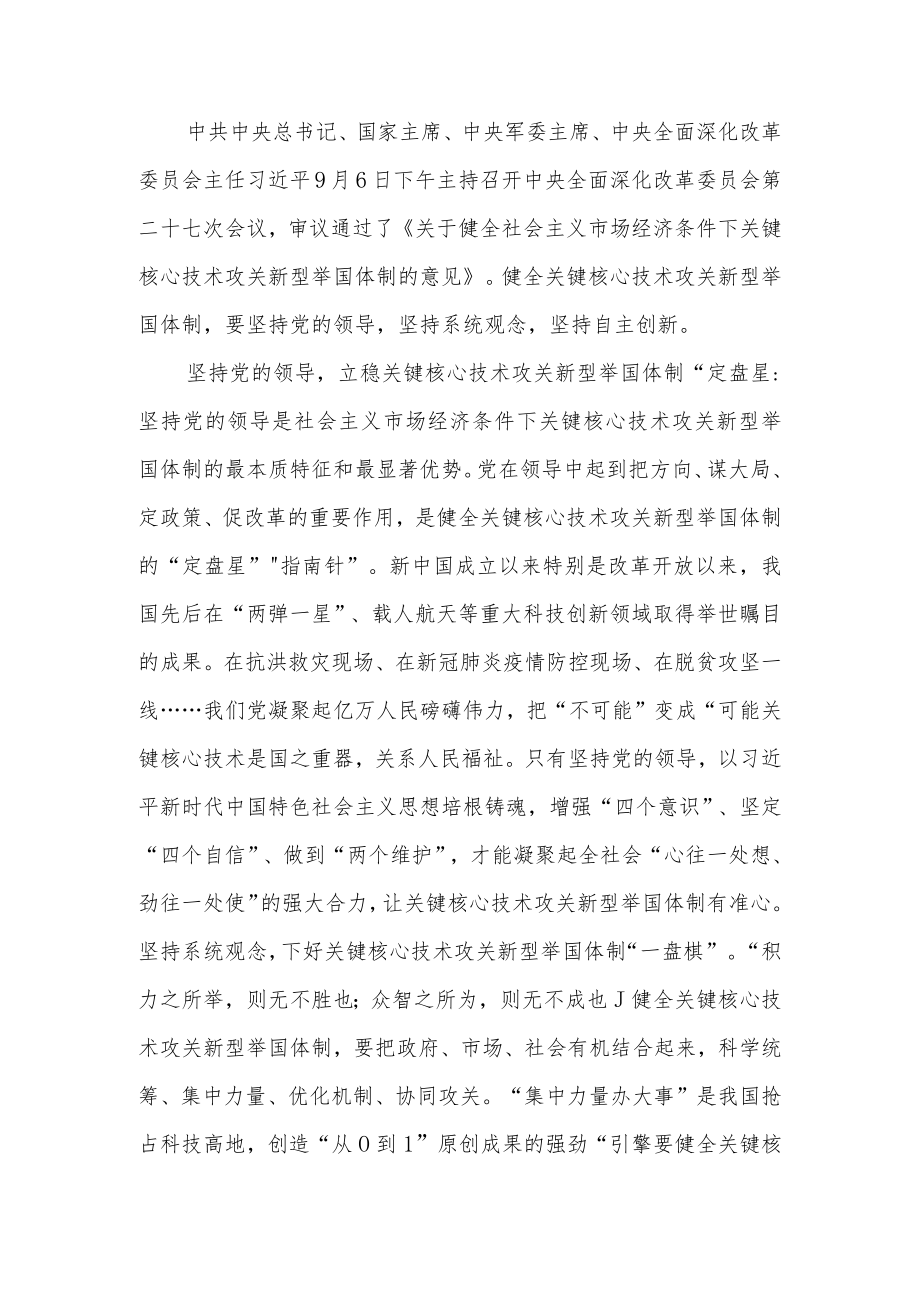 20229月中央全面深化改革委员会第二十七次会议精神学习心得体会感想3篇.docx_第1页