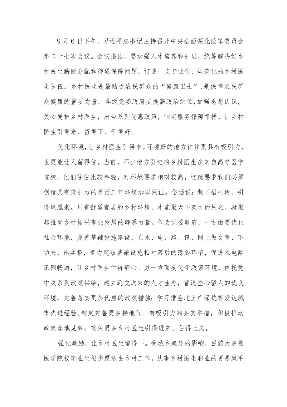 20229月中央全面深化改革委员会第二十七次会议精神学习心得体会感想3篇.docx_第3页