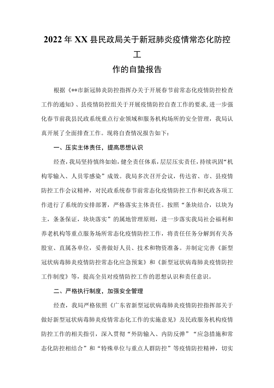 2022xx县民政局关于新冠肺炎疫情常态化防控工作的自查报告.docx_第1页