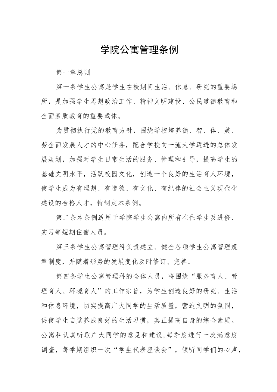 学院公寓管理条例.docx_第1页