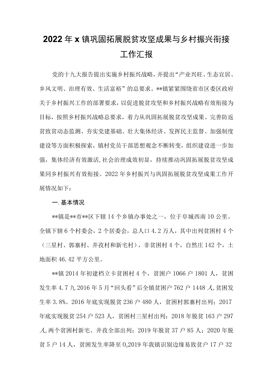 2022x镇巩固拓展脱贫攻坚成果与乡村振兴衔接工作汇报.docx_第1页