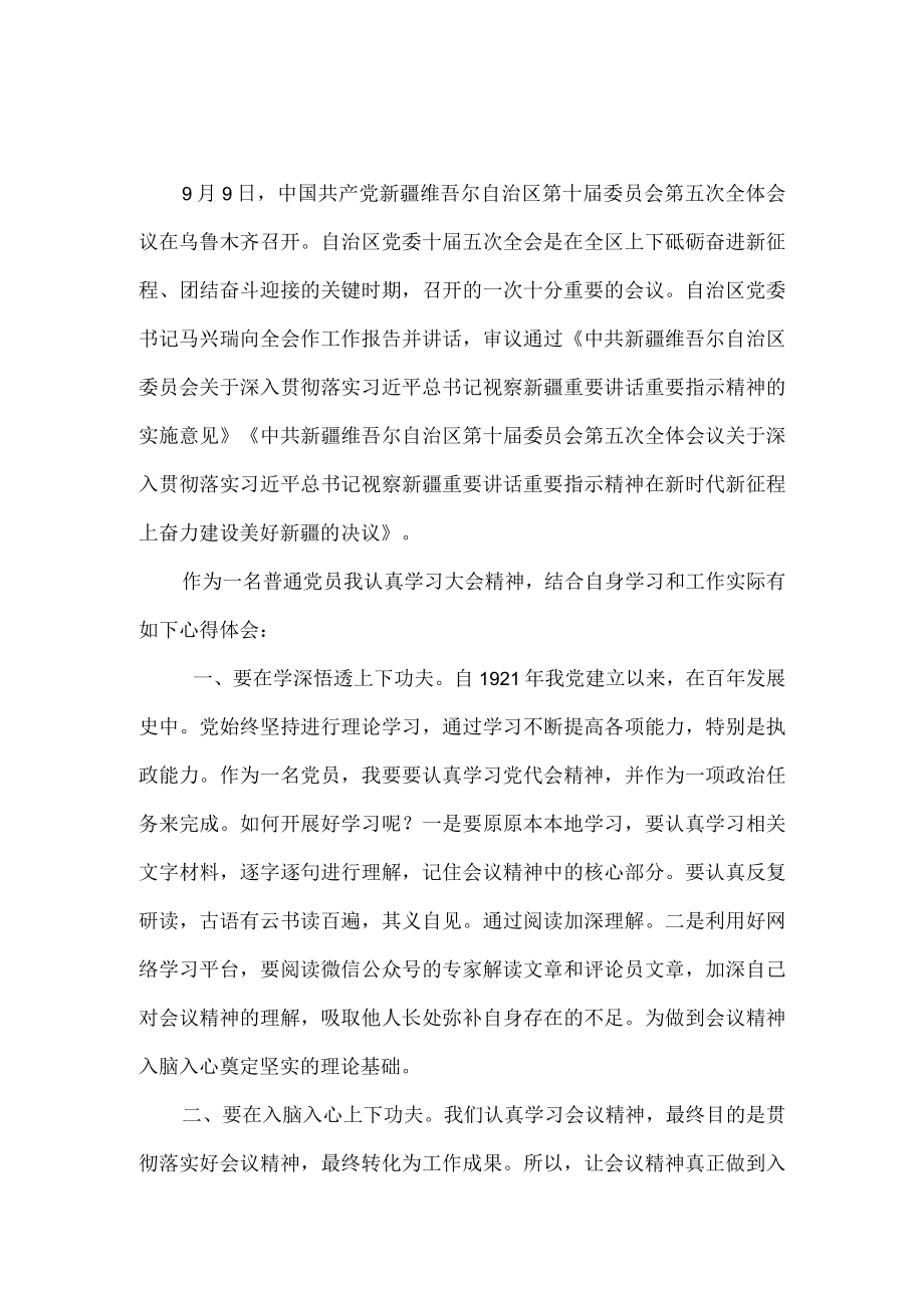 2022学习贯彻XX自治区党委十届五次全会精神心得体会.docx_第1页