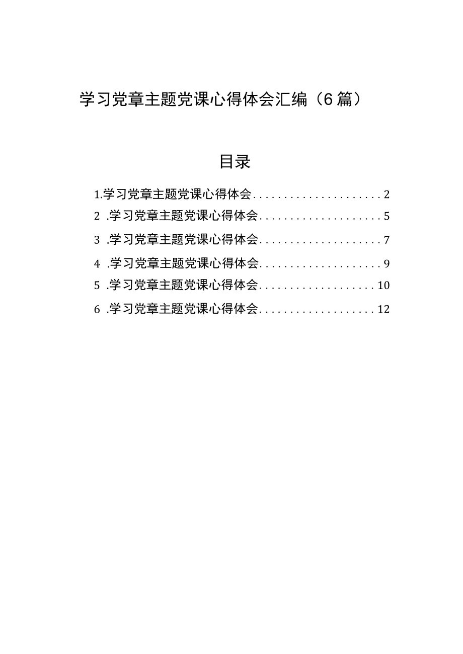 2022学习党章主题党课心得体会汇编（6篇）.docx_第1页