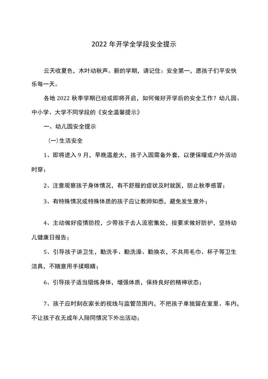 2022开学全学段安全提示.docx_第1页