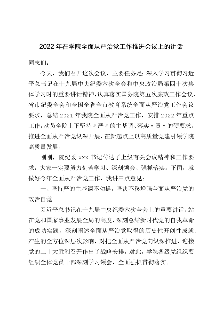 2022在学院全面从严治党工作推进会议上的讲话(1).docx_第1页