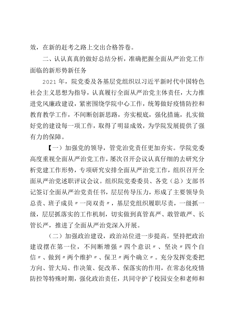 2022在学院全面从严治党工作推进会议上的讲话(1).docx_第3页