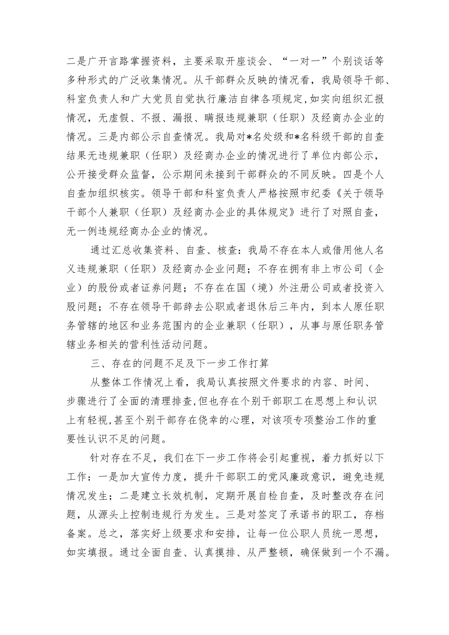 2022公职人员违规兼职（任职）及经商办企业专项整治工作情况报告.docx_第3页