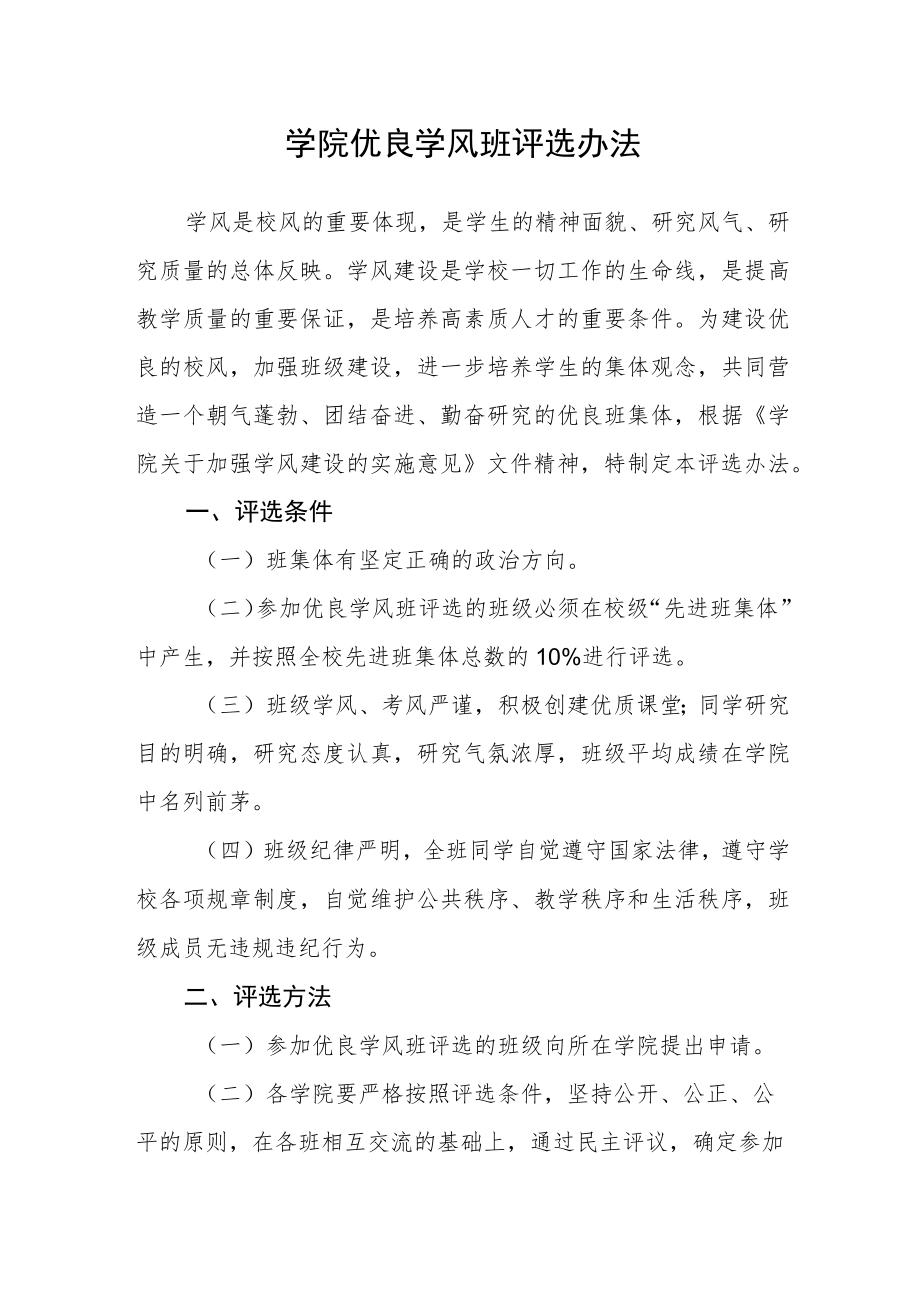 学院优良学风班评选办法.docx_第1页