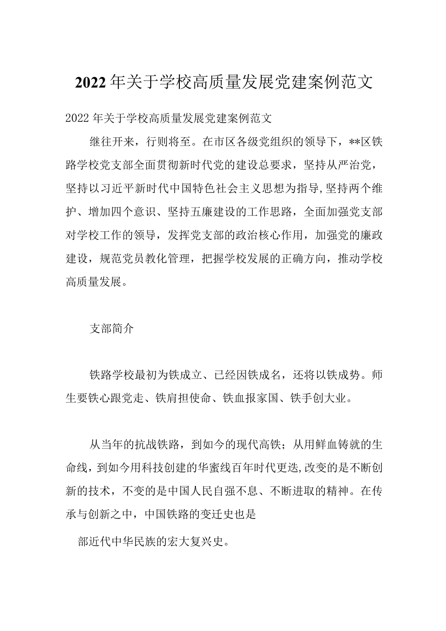 2022关于学校高质量发展党建案例范文.docx_第1页