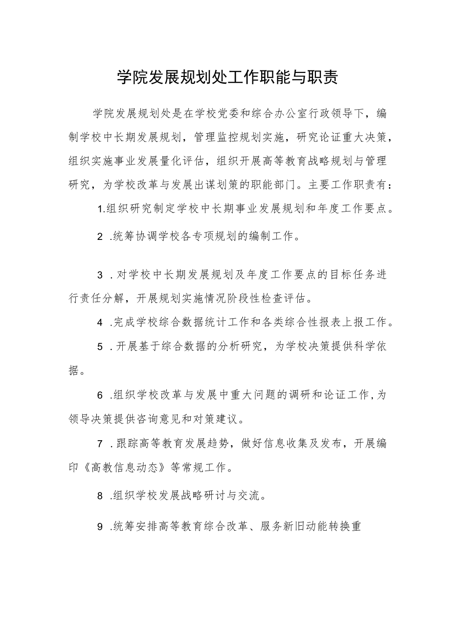 学院发展规划处工作职能与职责.docx_第1页