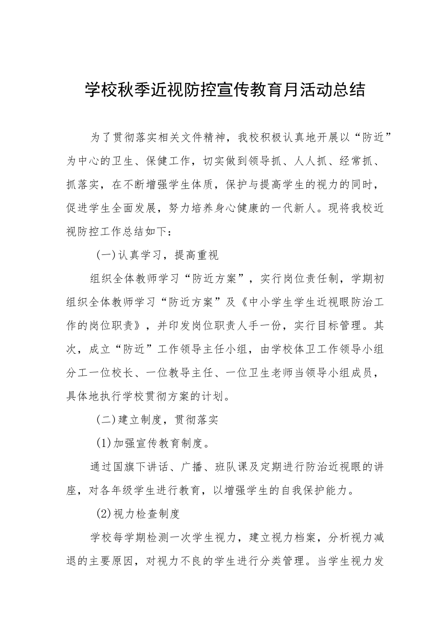 学校预防近视防控宣传教育月活动方案及工作总结八篇汇编.docx_第1页