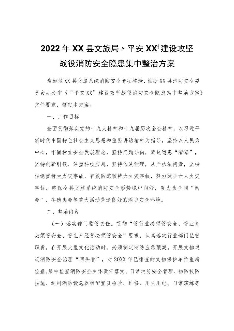 2022XX县文旅局“平安XX”建设攻坚战役消防安全隐患集中整治方案.docx_第1页