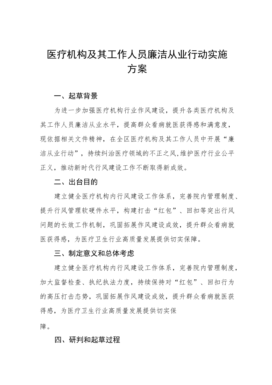 2022医疗机构及其工作人员廉洁从业行动实施方案三篇.docx_第1页