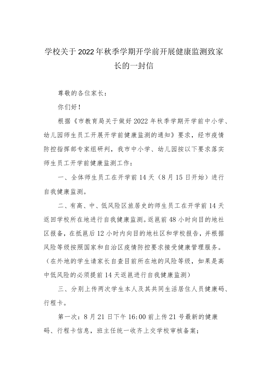 学校关于2022季学期开学前开展健康监测致家长的一封信.docx_第1页