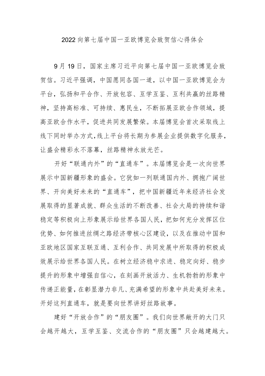 2022向第七届中国－亚欧博览会致贺信心得体会2篇.docx_第1页